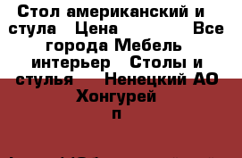 Стол американский и 2 стула › Цена ­ 14 000 - Все города Мебель, интерьер » Столы и стулья   . Ненецкий АО,Хонгурей п.